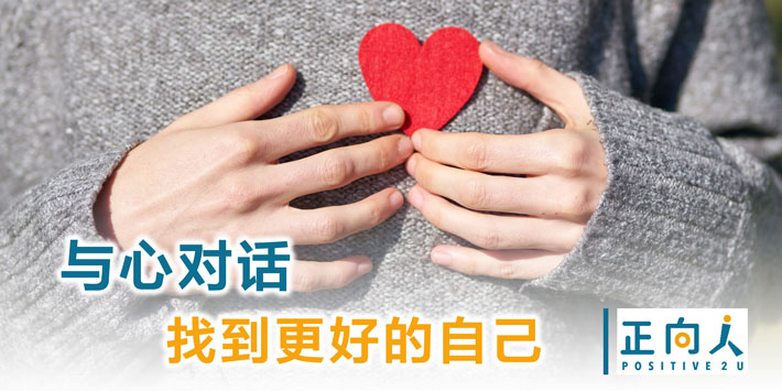与心对话 找到更好的自己