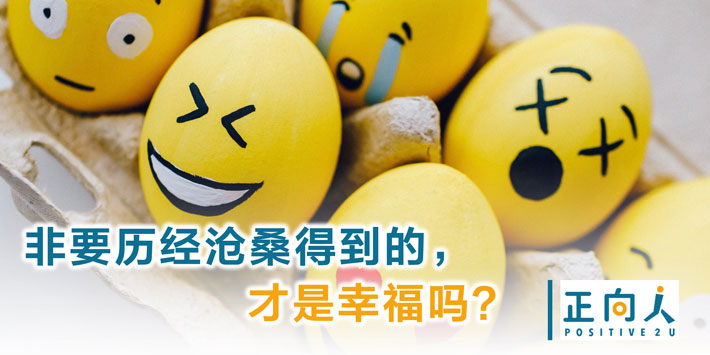非要历经沧桑得到的， 才是幸福吗？