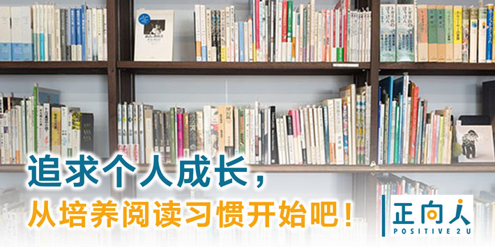 追求个人成长，从培养阅读习惯开始吧！