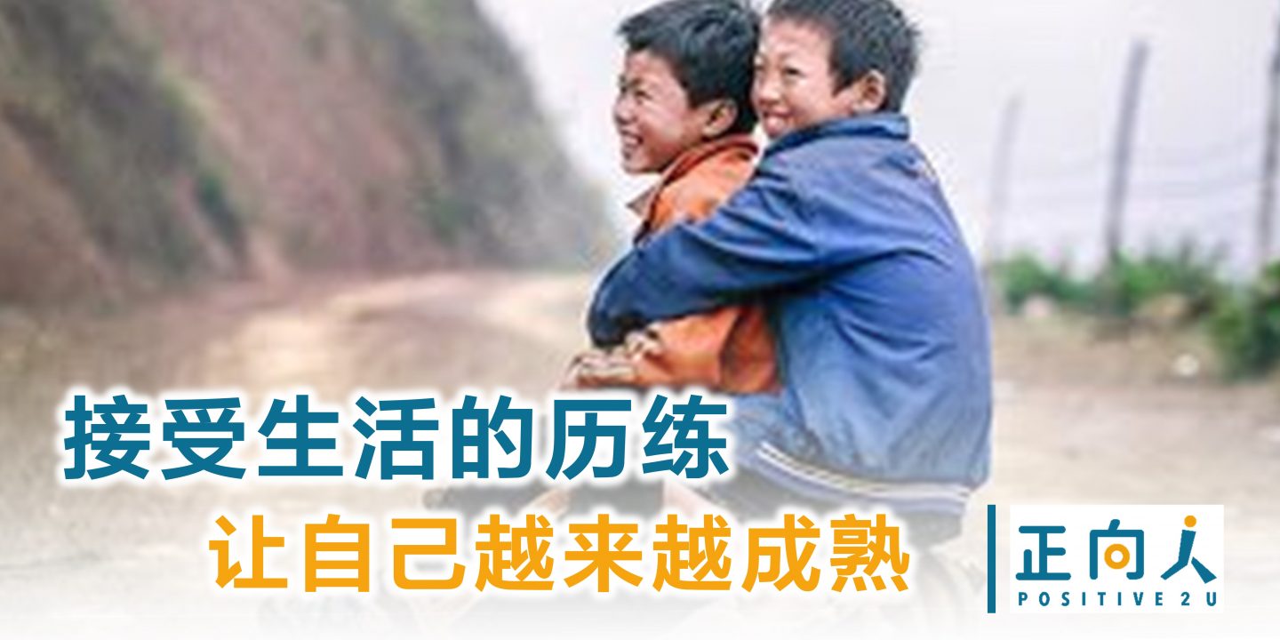 接受生活的历练 让自己越来越成熟
