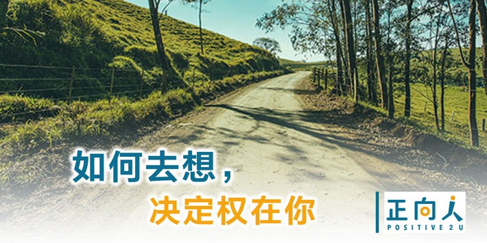 如何去想，决定权在你