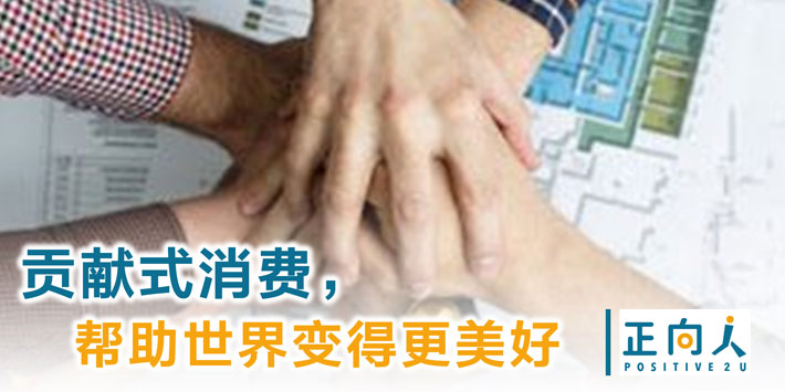 贡献式消费，帮助世界变得更美好