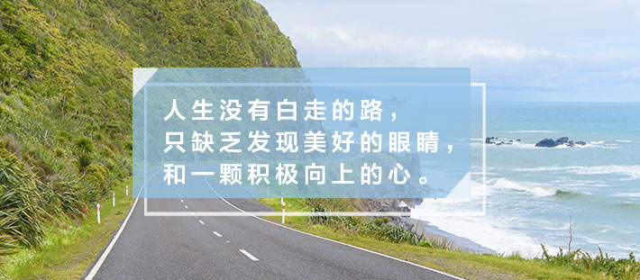 人生总会有弯路，但不会白走