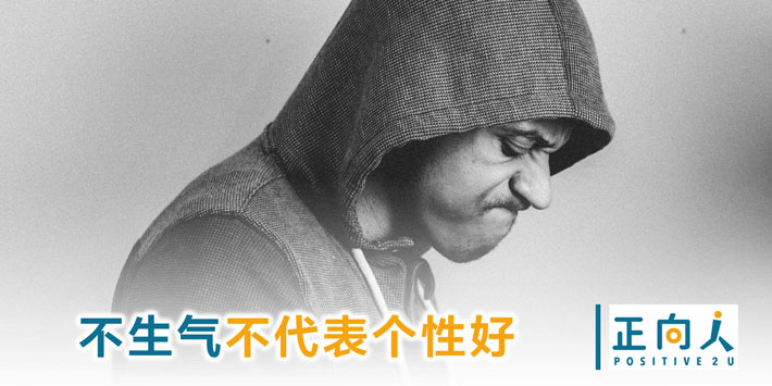 不生气不代表个性好