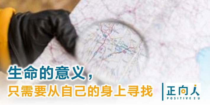 生命的意义，只需要从自己的身上寻找