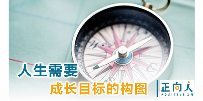 人生需要成长目标的构图