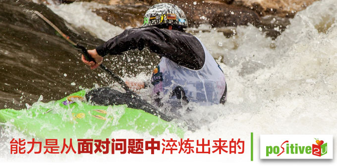能力是从面对问题中淬炼出来的