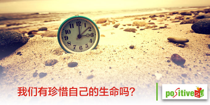 我们有珍惜自己的生命吗？