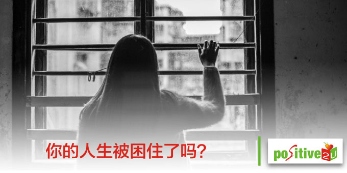 你的人生被困住了吗?5方法帮你找回梦想与热情