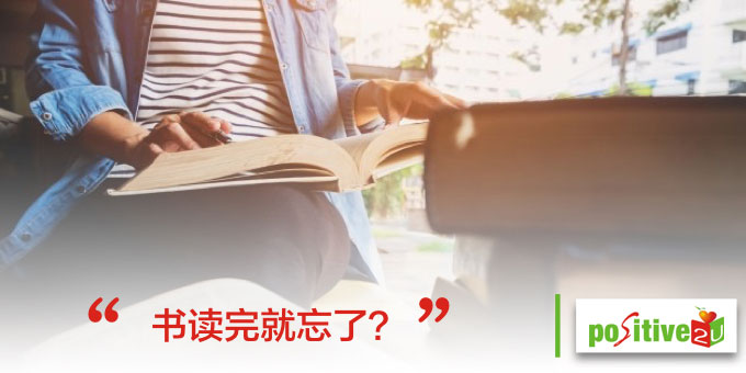 书读完就忘了?没做 4 件事,一年读 365 本书也没用