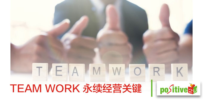 TEAM WORK 永续经营关键