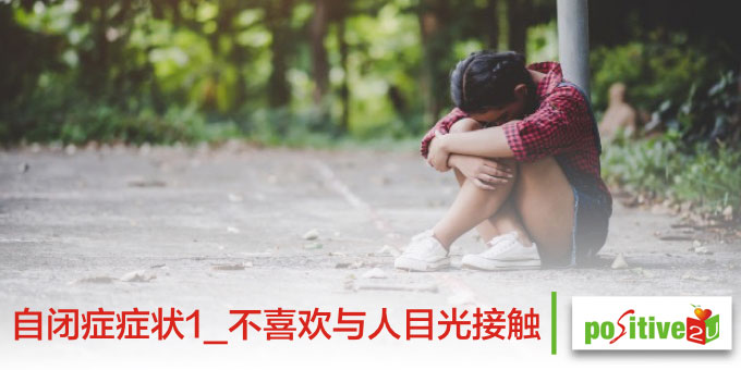 自闭症 症状1_不喜欢与人目光接触
