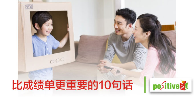 帮助孩子成功,比成绩单更重要的10句话