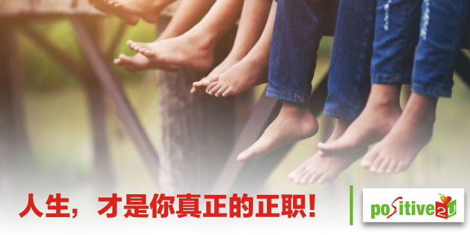 人生，才是你真正的正职！