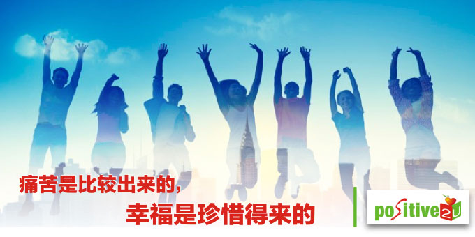 痛苦是比较出来的，幸福是珍惜得来的