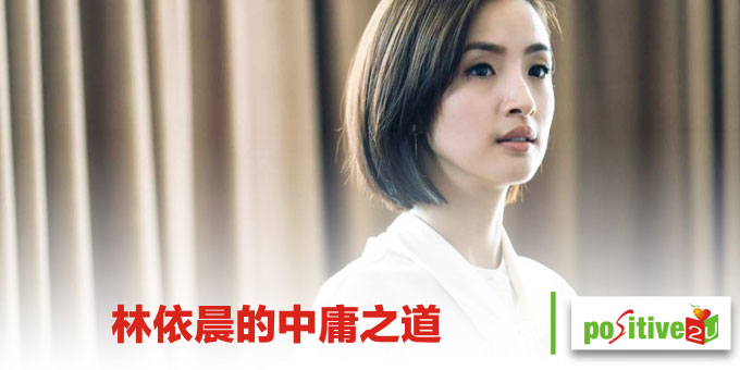 林依晨的中庸之道
