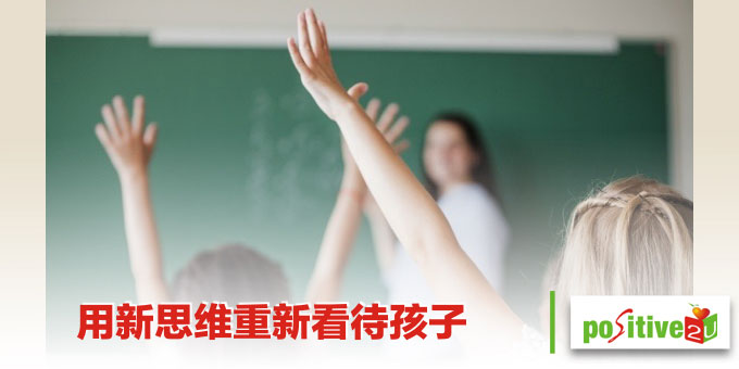 用新思维重新看待孩子的问题