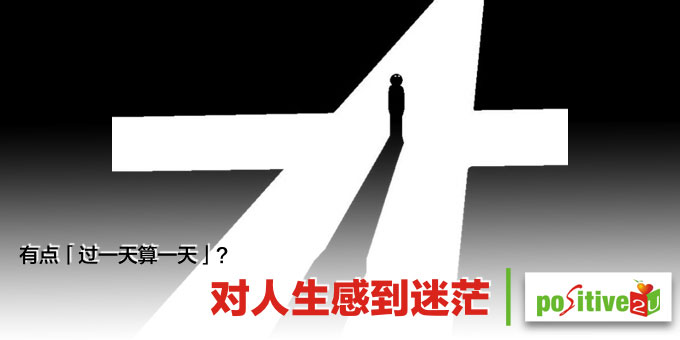 有点「过一天算一天」？对人生感到迷茫，是因为你没想清楚两件事