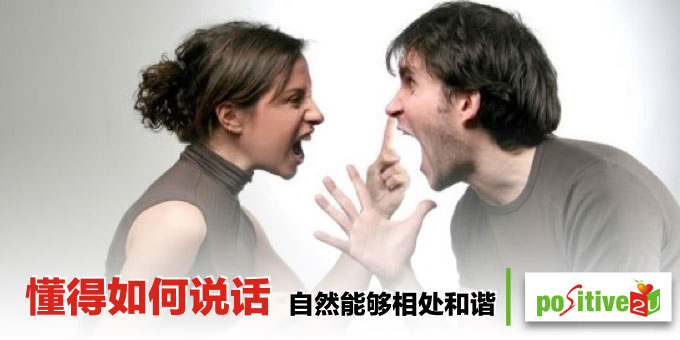 懂得如何说话 自然能够相处和谐