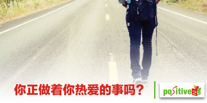 你正做着你热爱的事吗？