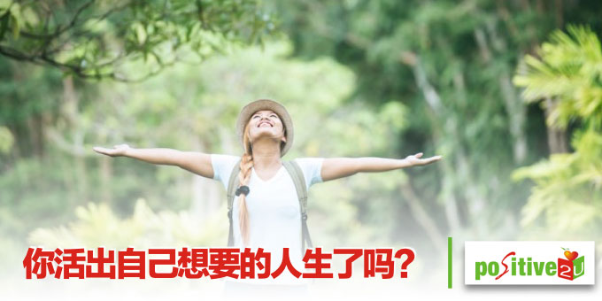 你活出自己想要的人生了吗？