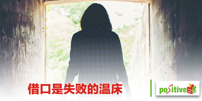 借口是失败的温床