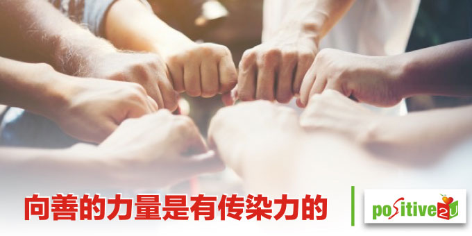 向善的力量是有传染力的