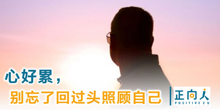 心好累，别忘了回过头照顾自己