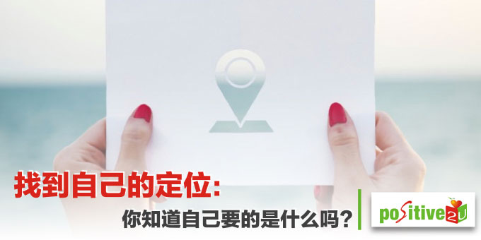 找到自己的定位：你知道自己要的是什么吗？