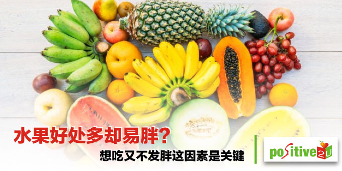 水果好处多却易胖? 想吃又不发胖这因素是关键