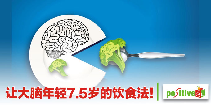 让大脑年轻7.5岁的饮食法！10种脑补食物 强化脑力防失智