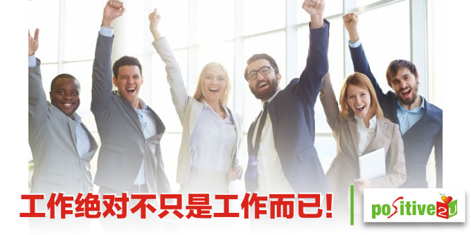 「工作绝对不只是工作而已!」这样想,工作才有意义丶职涯也才能久远