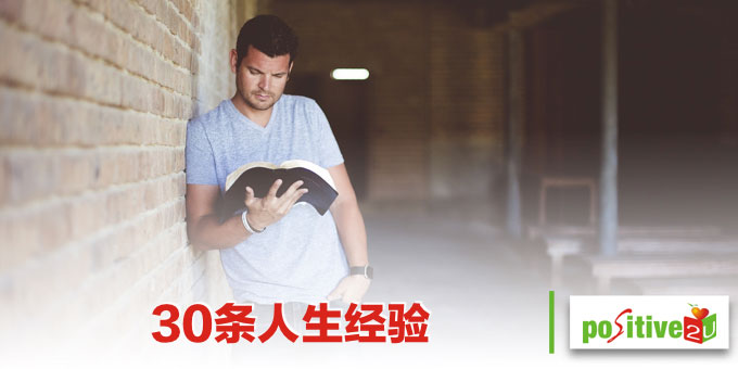 30条人生经验,后悔没有早点知道