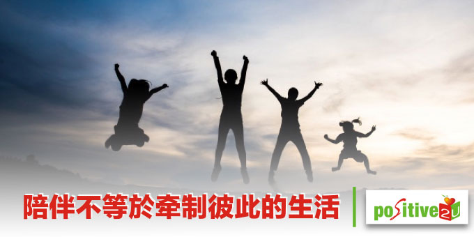 陪伴不等於牵制,而是永远支持彼此各自的生活