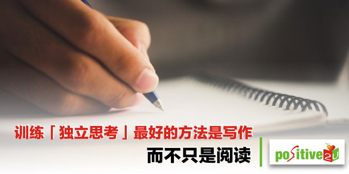 训练「独立思考」最好的方法是写作,而不只是阅读