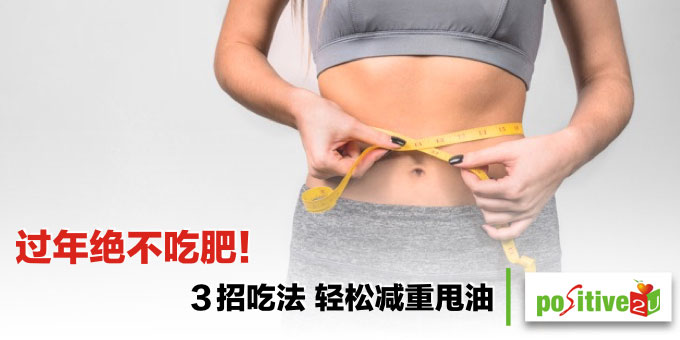 过年绝不吃肥！医师教你３招吃法 轻松减重甩油