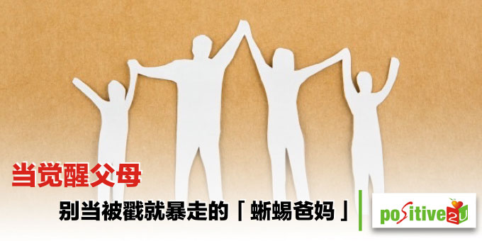 当觉醒父母，别当被戳就暴走的「蜥蜴爸妈」