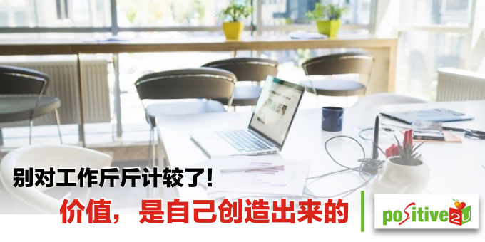 别对工作斤斤计较了!价值,是自己创造出来的