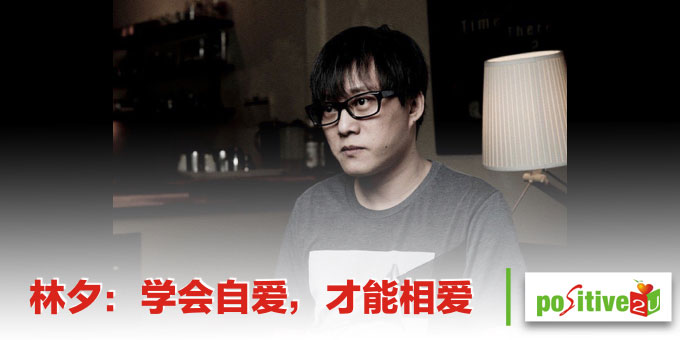 林夕:学会自爱,才能相爱