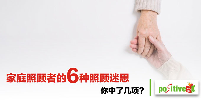 家庭照顾者的六种照顾迷思，你中了几项？