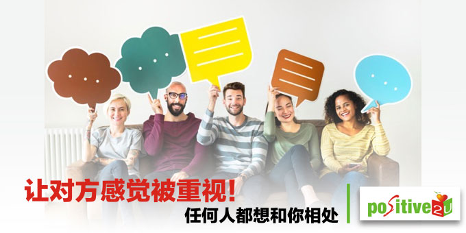 让对方感觉被重视！5 张图教你沟通的秘诀，任何人都想和你相处
