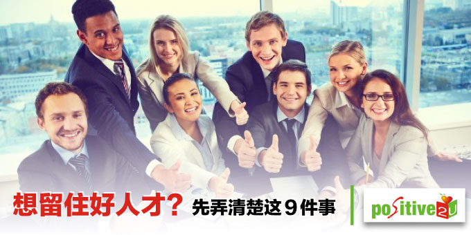 想留住好人才？先弄清楚这９件事