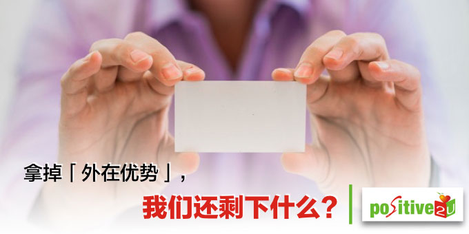 拿掉「外在优势」，我们还剩下什么？