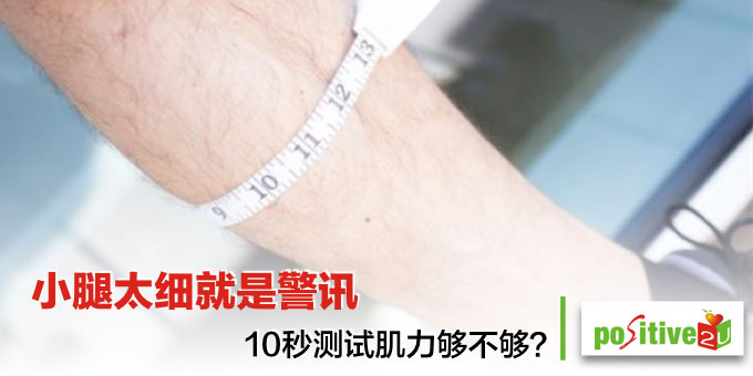 小腿太细就是警讯，10秒测试肌力够不够？