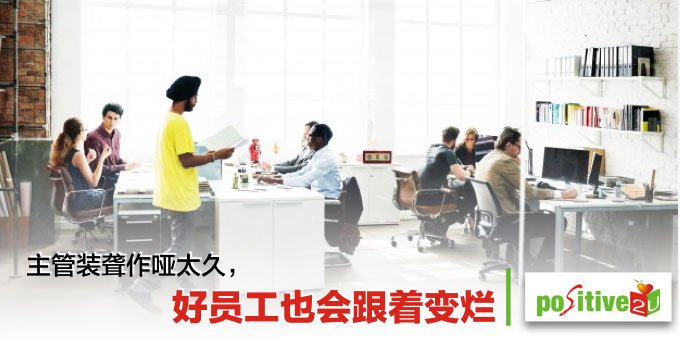 主管装聋作哑太久，好员工也会跟着变烂： 一个故事看企业文化的影响力有多大