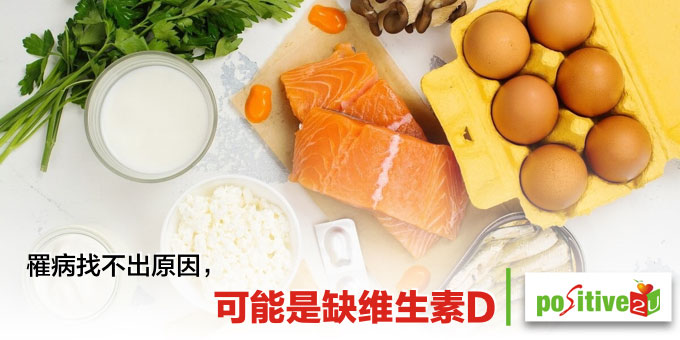 罹病找不出原因，可能是缺维生素D！10大好处不可不知