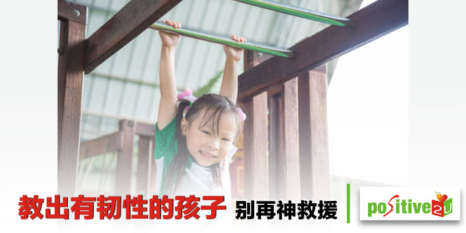 教出有韧性的孩子~别再神救援