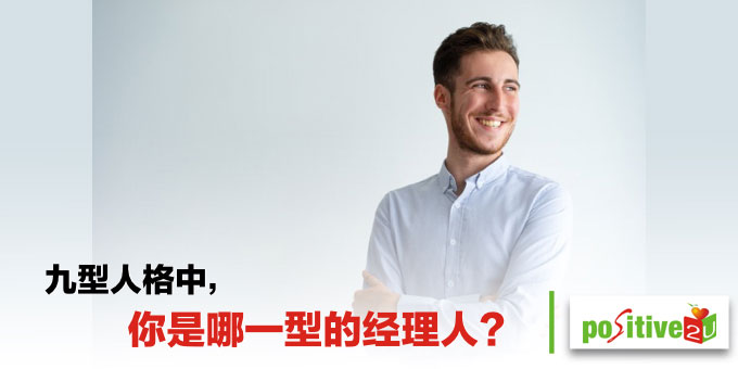 领导别人，从了解自己开始！九型人格中，你是哪一型的经理人？