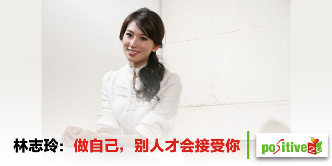 林志玲：做自己，别人才会接受你
