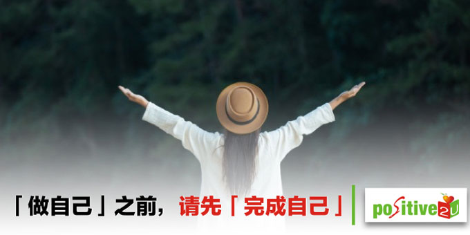 「做自己」之前请先「完成自己」